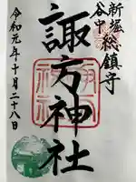 諏方神社(東京都)