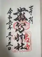 厳島神社の御朱印