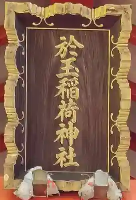 於玉稲荷神社(東京都)