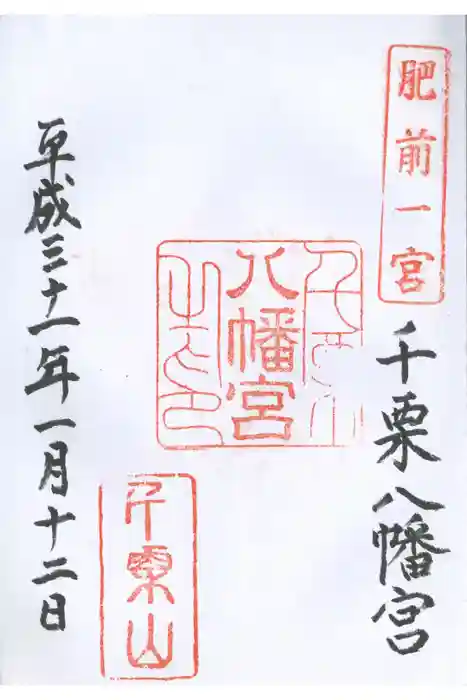 千栗八幡宮の御朱印