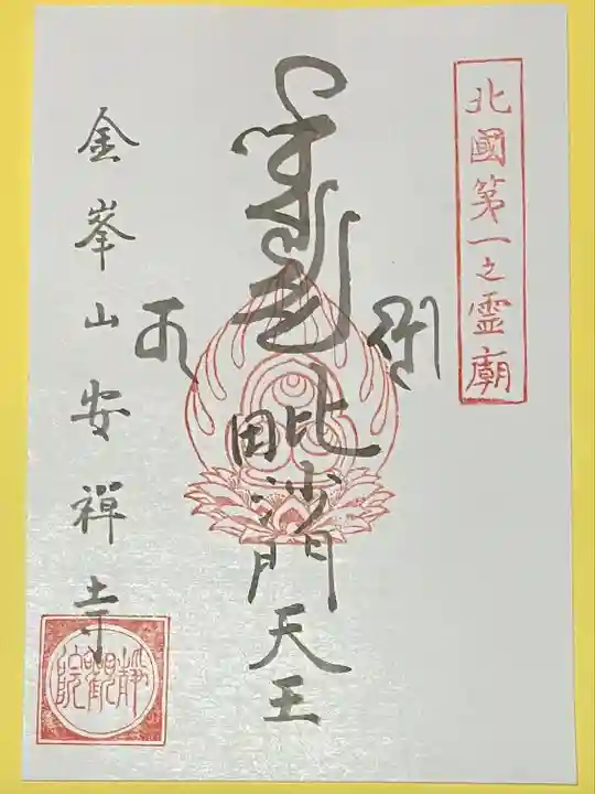 安禅寺(新潟県)