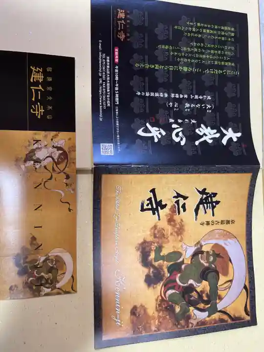 建仁寺(建仁禅寺)の授与品その他