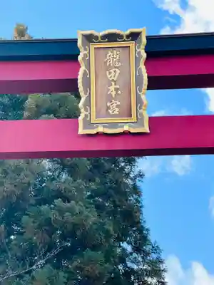 龍田大社(奈良県)