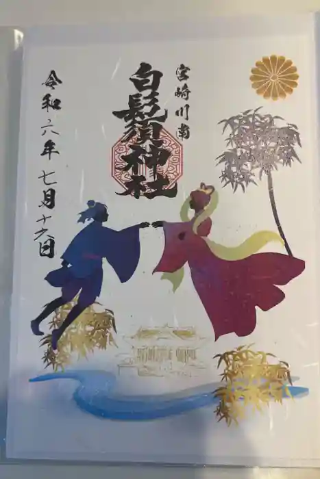 白鬚神社の御朱印