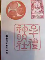 牟礼神明社の御朱印