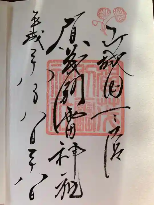 賀茂別雷神社(上賀茂神社)の御朱印