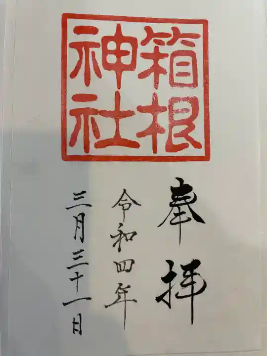 箱根神社(神奈川県)