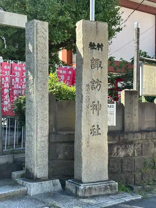 大森諏訪神社(東京都)