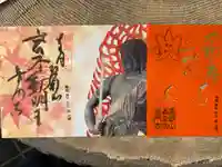 普門寺(切り絵御朱印発祥の寺)の御朱印