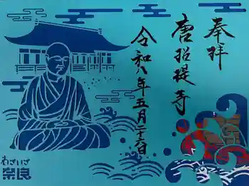 唐招提寺の御朱印 2026年05月