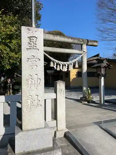 星宮神社(栃木県)