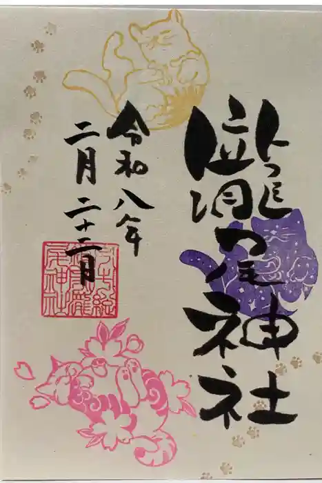 今市瀧尾神社の御朱印