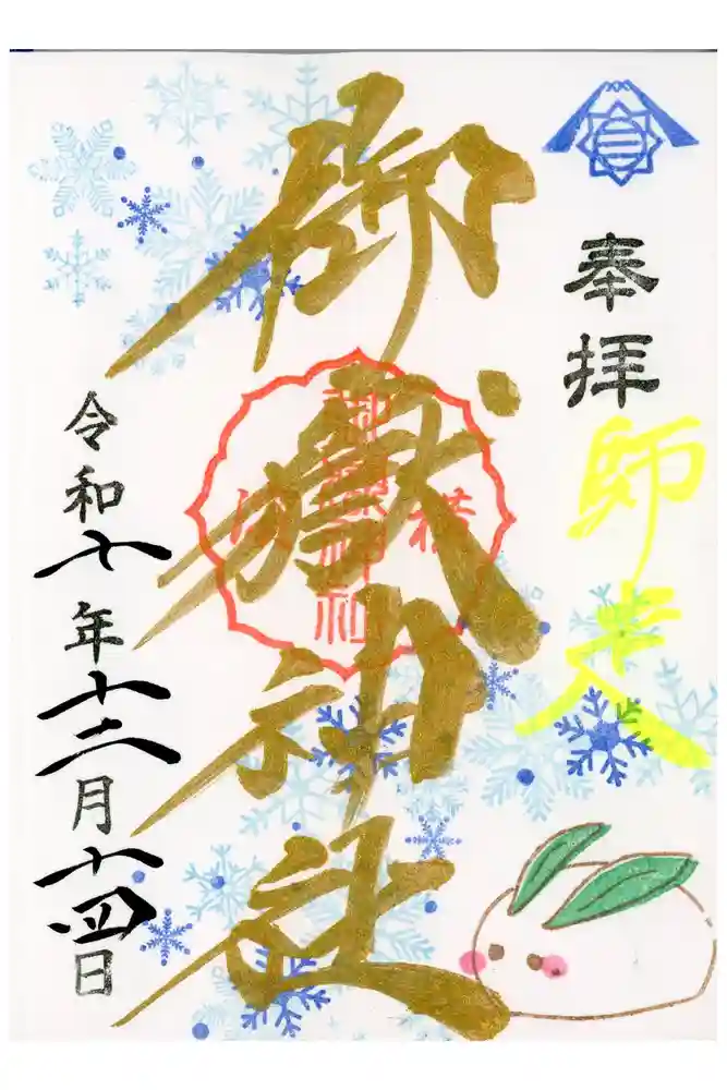 横浜御嶽神社の御朱印