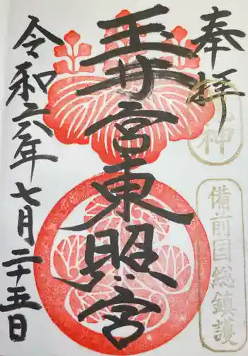 玉井宮東照宮の御朱印 2024年07月