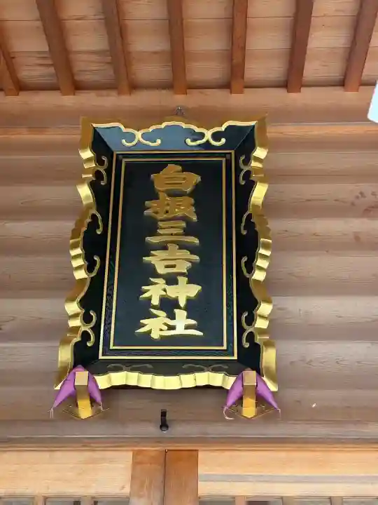 白根三吉神社(福島県)