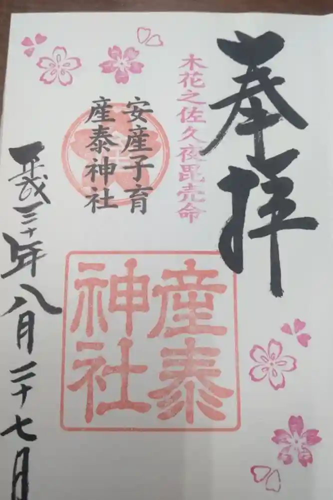 産泰神社の御朱印