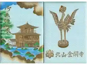 鹿苑寺（金閣寺）の御朱印帳