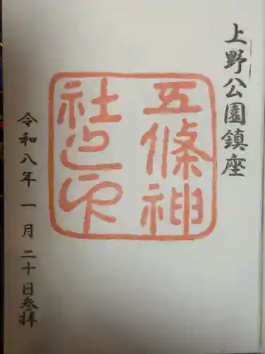 五條天神社の御朱印
