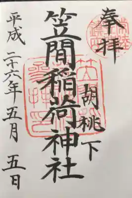 初御朱印。茨城12社巡り①。 笠間稲荷は一端の観光地で、人の賑わいを感じられる神社です。