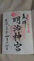 明治神宮の御朱印