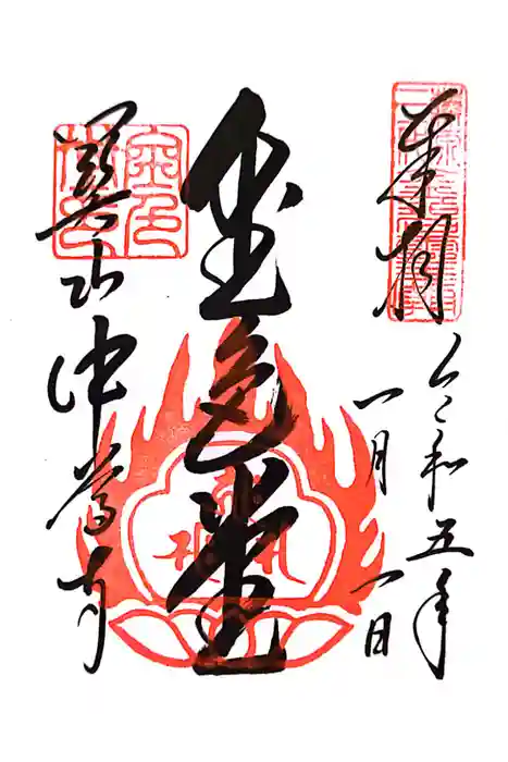 中尊寺の御朱印