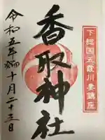 川妻香取神社の御朱印