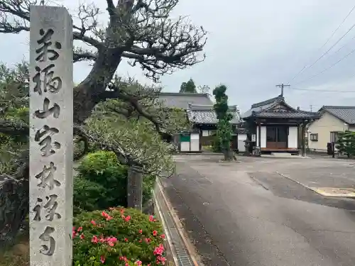 宝林寺(岐阜県)