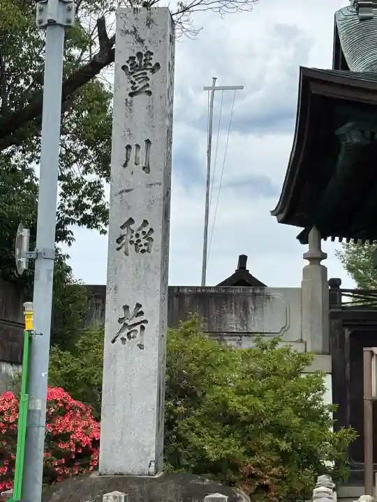 豊川閣 妙厳寺の{uncategorized: "未分類", other: "その他", undefined: "問題あり", building: "その他建物", grave: "お墓", sacred_gate: "鳥居", guardian: "狛犬", statue: "像", buddha: "仏像", history: "歴史", nature: "自然", garden: "庭園", animal: "動物", pagoda: "塔", temizu: "手水舎", mountain_gate: "山門・神門", sanctuary: "本殿・本堂", subordinate: "末社・摂社", art: "芸術", scenery: "景色", jizo: "地蔵", ema: "絵馬", goshuin: "御朱印", omikuji: "おみくじ", items: "授与品その他", amulet: "お守り", goshuincho: "御朱印帳", eats: "食事", festival: "お祭り", votive_dance: "神楽", shichigosan: "七五三参", wedding: "結婚式", experience: "体験その他", initially: "初詣", around: "周辺", anti_infection: "感染症対策"}