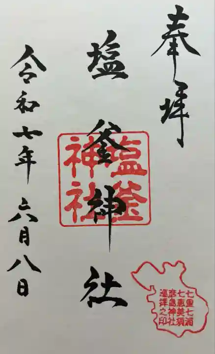 塩釜神社(山口県)