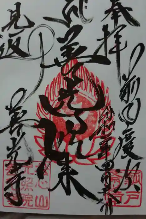 善光寺の御朱印