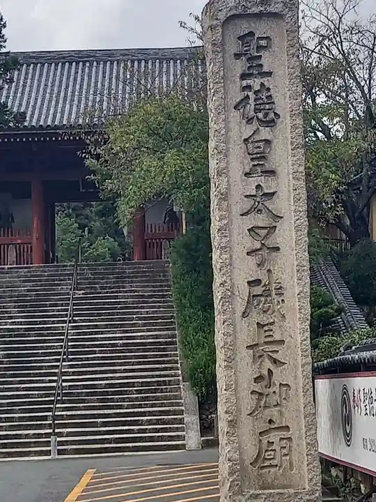叡福寺の山門・神門