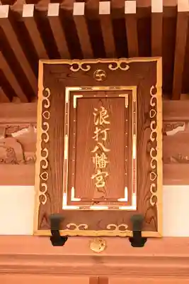 浪打八幡宮(香川県)