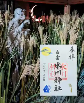 白金氷川神社の御朱印