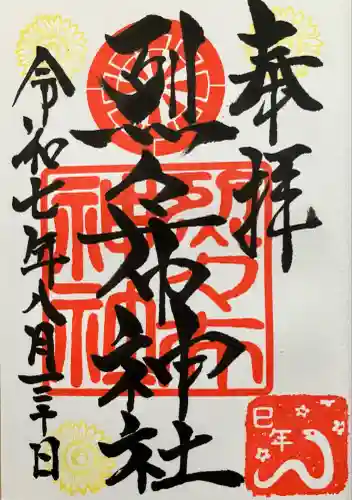 烈々布神社の御朱印