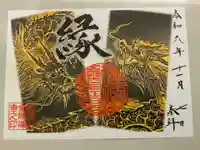 金龍寺の御朱印