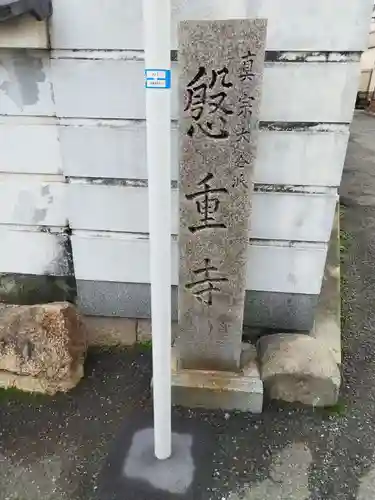 慇重寺のその他建物