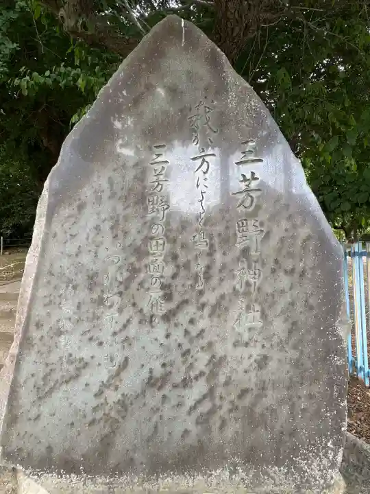 三芳野神社の{uncategorized: "未分類", other: "その他", undefined: "問題あり", building: "その他建物", grave: "お墓", sacred_gate: "鳥居", guardian: "狛犬", statue: "像", buddha: "仏像", history: "歴史", nature: "自然", garden: "庭園", animal: "動物", pagoda: "塔", temizu: "手水舎", mountain_gate: "山門・神門", sanctuary: "本殿・本堂", subordinate: "末社・摂社", art: "芸術", scenery: "景色", jizo: "地蔵", ema: "絵馬", goshuin: "御朱印", omikuji: "おみくじ", items: "授与品その他", amulet: "お守り", goshuincho: "御朱印帳", eats: "食事", festival: "お祭り", votive_dance: "神楽", shichigosan: "七五三参", wedding: "結婚式", experience: "体験その他", initially: "初詣", around: "周辺", anti_infection: "感染症対策"}
