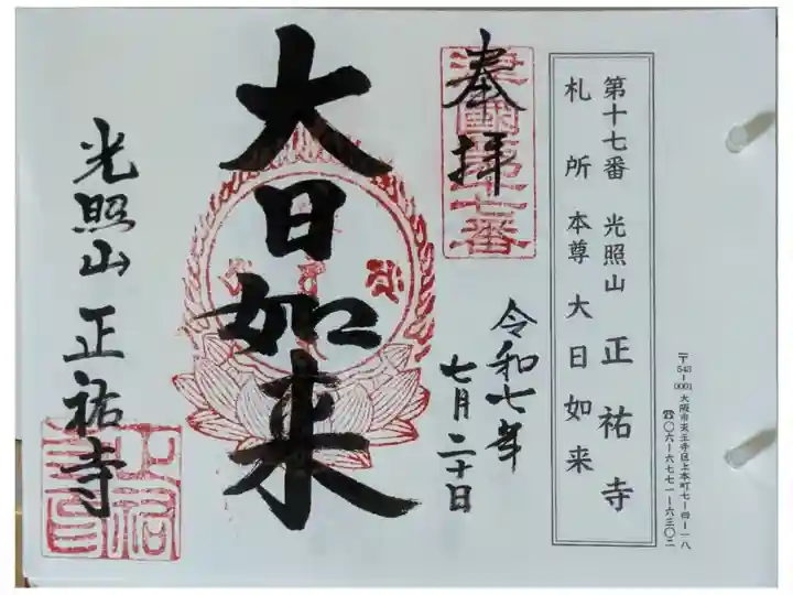 摂津國八十八所霊場御朱印