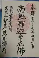 聖寿寺の御朱印