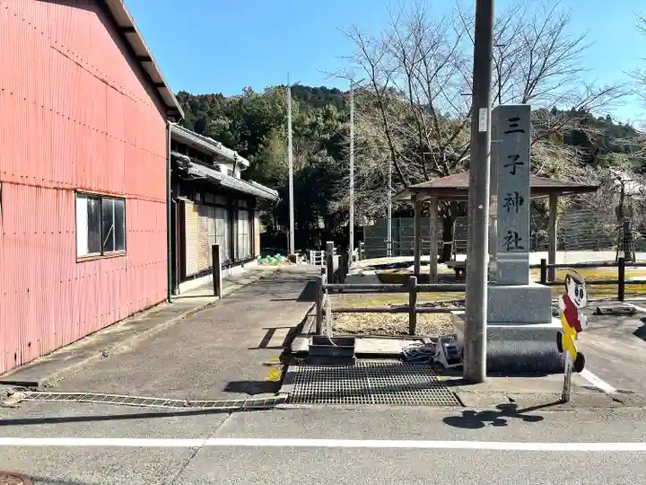 三子神社(滋賀県)