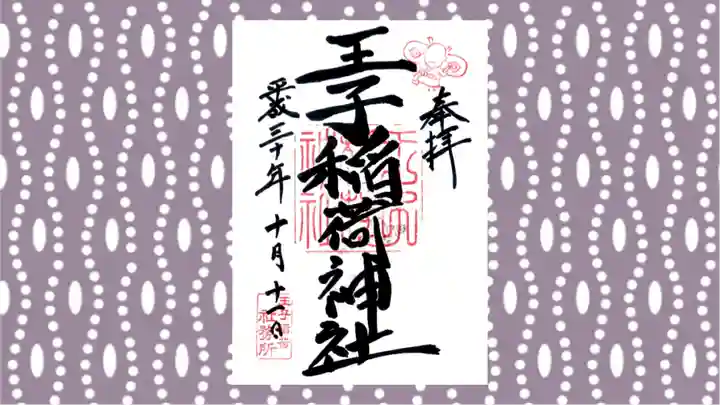 王子稲荷神社の御朱印