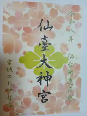 仙台大神宮の{uncategorized: "未分類", other: "その他", undefined: "問題あり", building: "その他建物", grave: "お墓", sacred_gate: "鳥居", guardian: "狛犬", statue: "像", buddha: "仏像", history: "歴史", nature: "自然", garden: "庭園", animal: "動物", pagoda: "塔", temizu: "手水舎", mountain_gate: "山門・神門", sanctuary: "本殿・本堂", subordinate: "末社・摂社", art: "芸術", scenery: "景色", jizo: "地蔵", ema: "絵馬", goshuin: "御朱印", omikuji: "おみくじ", items: "授与品その他", amulet: "お守り", goshuincho: "御朱印帳", eats: "食事", festival: "お祭り", votive_dance: "神楽", shichigosan: "七五三参", wedding: "結婚式", experience: "体験その他", initially: "初詣", around: "周辺", anti_infection: "感染症対策"}