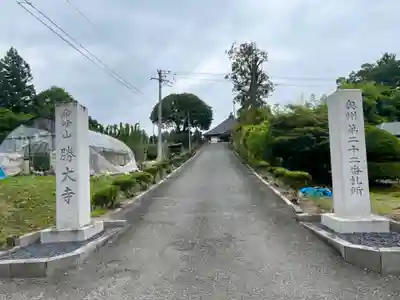 楽峯山 勝大寺(宮城県)
