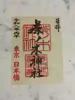 茶ノ木神社の御朱印