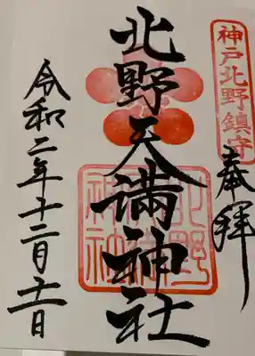 直書き。
北野天満宮の御朱印帳に拝受。