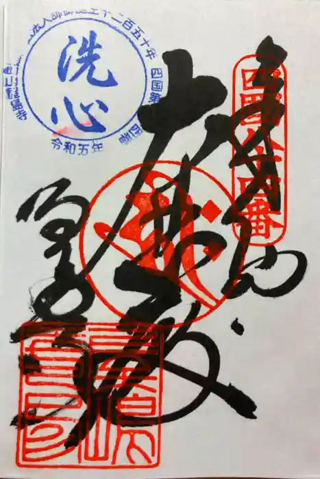 屋島寺の御朱印