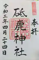 砥鹿神社(里宮)の御朱印