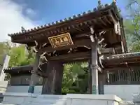 日蓮宗 宗門史跡 妙法寺の山門・神門