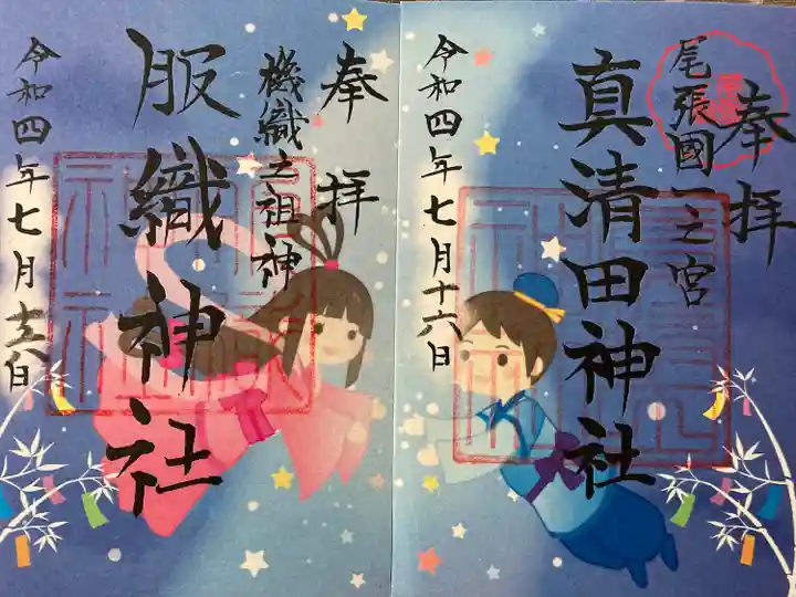 真清田神社の御朱印