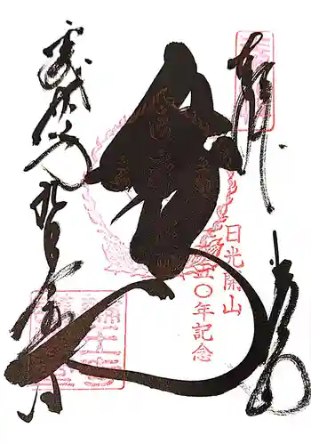 日光山輪王寺大護摩堂の御朱印